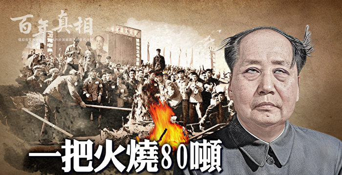 【百年真相】一把火烧80吨 中共三次焚书运动