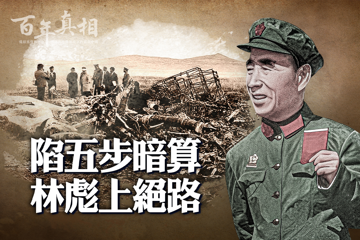 林彪 七億の軍師 新人物往来社 百年真相】陷五步暗算林彪被逼上绝路| 坠机| 毛泽东| 大纪元