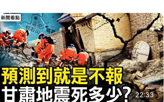 【新聞看點】災民講述地震慘況 甘肅預測到不報