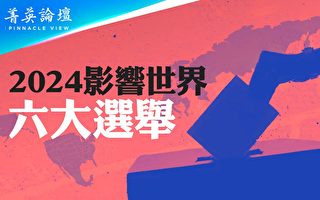 【菁英論壇】2024影響世界的六大選舉