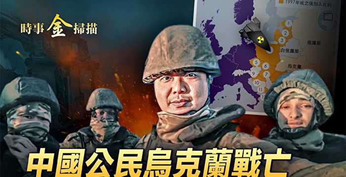 【时事金扫描】中国公民乌克兰战亡 北约东扩