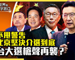 【十字路口】中共介选到底？台大选谁风险高