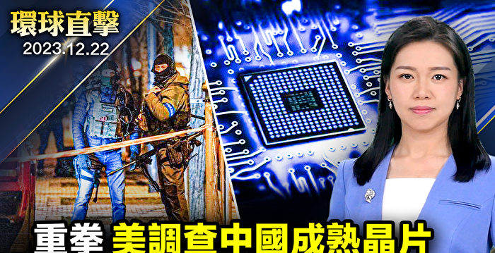 【环球直击】美国启动调查 瞄准中国成熟制程晶片