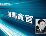 觅真:从辽宁省数名公安厅长看迫害的严重程度