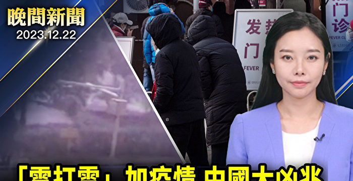 【晚间新闻】疫情汹涌加雷打雪 中国现大凶之兆