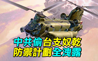 【探索时分】中共欲偷直升机 台防御计划泄露