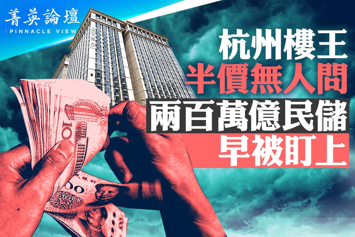 菁英论坛】最后的收割中共盯上200万亿民储| 中国GDP | 中国经济| 房地产| 大紀元