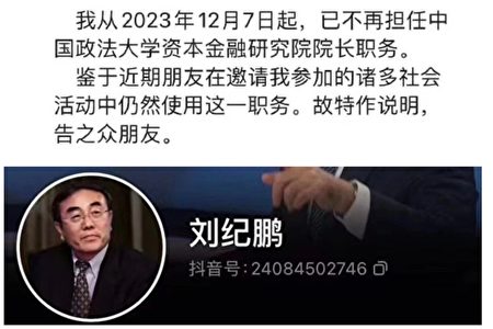 被中共禁言刘纪鹏突发声明称不再任院长职务| 中国政法大学| 大纪元