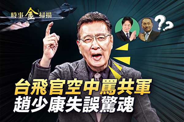 【時事金掃描】台副總統候選人政見會 趙少康惹笑