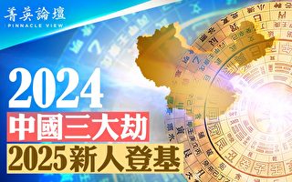 【菁英论坛】2024中国三大劫 2025或新人登基