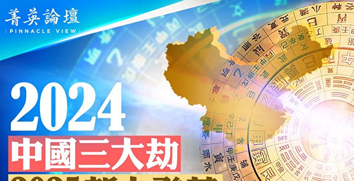 【菁英论坛】2024中国三大劫 2025或新人登基