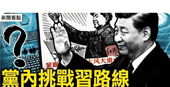 【新闻看点】党内挑战习路线 政治局谁在反习？