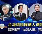 陈敢：台湾谁人还抱共产党的大腿？