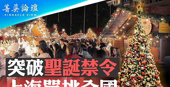 【菁英论坛】突破圣诞禁令 上海为何单挑全国