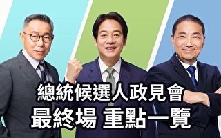 【圖解】台灣總統候選人政見會重點一覽
