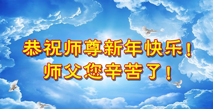 大陆50行业法轮功学员恭祝李大师新年好