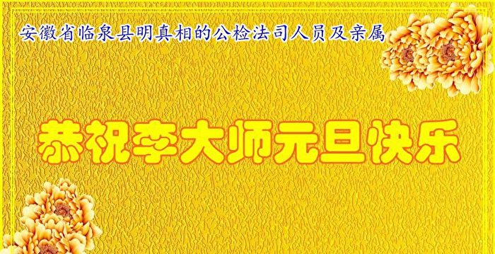 公检法法轮功学员及明真相人士向李大师拜年