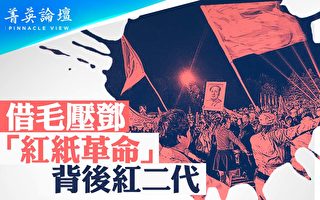 【菁英論壇】抬毛壓鄧 「紅紙運動」大風暴