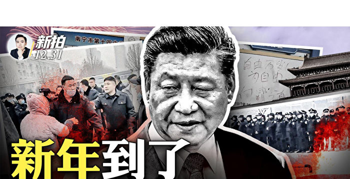 【拍案惊奇】新年到了 中国到处都在抗议