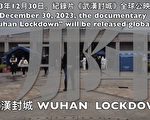 《武汉封城》纽约首映 聚焦中共言论审查酿人祸