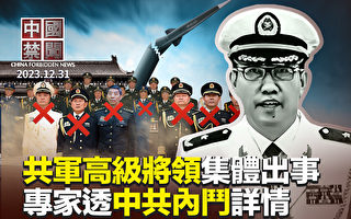 【中国禁闻】中共军方高级将领团灭 专家析内斗详情