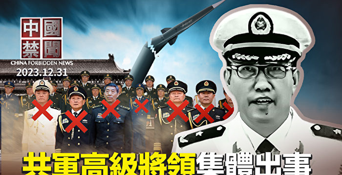 【中国禁闻】中共军方高级将领团灭 专家析内斗详情