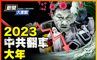 【新闻大家谈】2023中共翻车大年