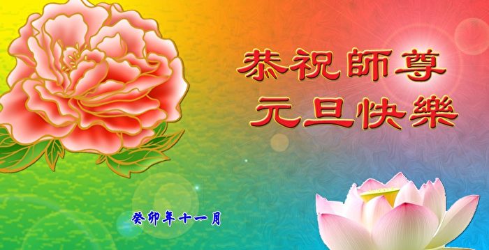 新年祝福 大陆民众谢李大师救度之恩