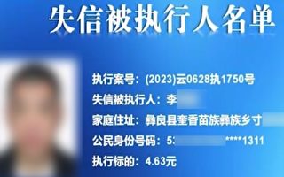 雲南官方寫錯金額單位 男子欠4.6元成老賴