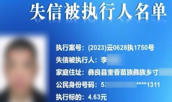 云南官方写错金额单位 男子欠4.6元成老赖