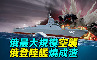【探索时分】登陆舰被打爆 俄发动最大规模空袭