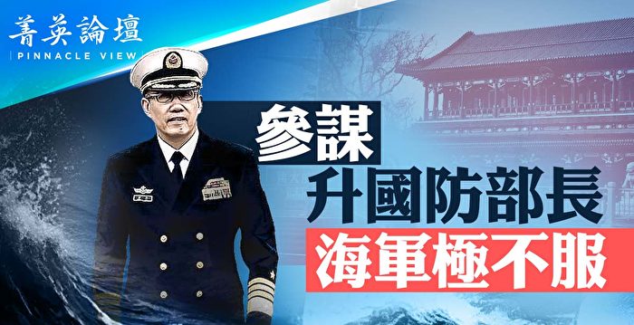 【菁英论坛】参谋升任国防部长 海军最不服