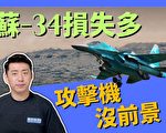 【馬克時空】蘇-34損失多 對地攻擊機前途不明