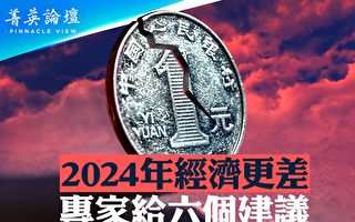 【菁英论坛】2024中国经济更差 专家六大建议
