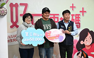 新年賀禮 台東民眾第三胎 生育補助獲6萬
