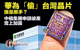 【新唐人快报】华为“偷”台湾晶片 谁是黑手？