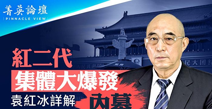 【菁英论坛】红二代反习成共识 袁红冰详解内幕