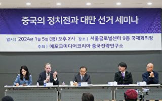 韩国研讨会以台湾为鉴 探讨应对中共介选策略