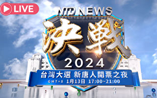 【直播】決戰2024 台灣大選現場特別節目