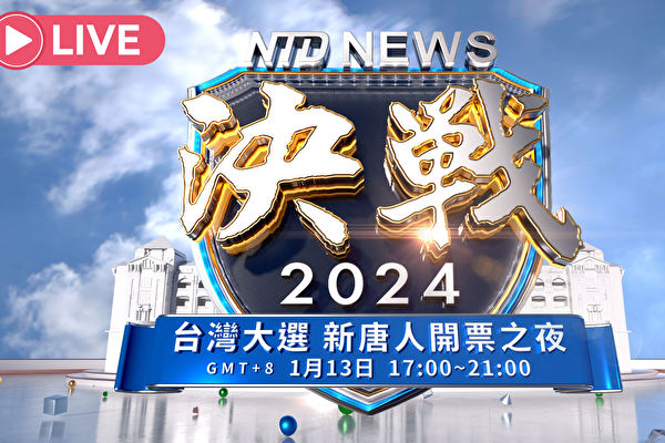 【直播】決戰2024 台灣大選現場特別節目