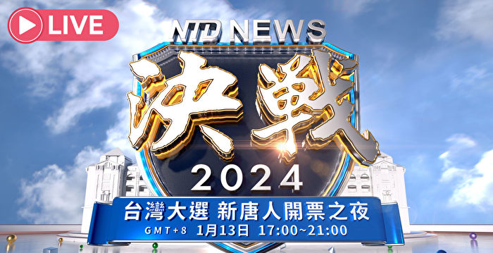 【直播预告】决战2024 台湾大选现场特别节目