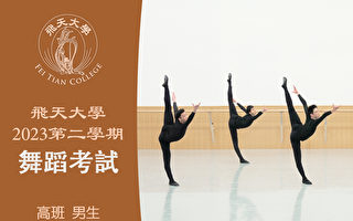 【舞蹈】飛天藝術學院2023第二學期舞蹈考試 (高班 男生）