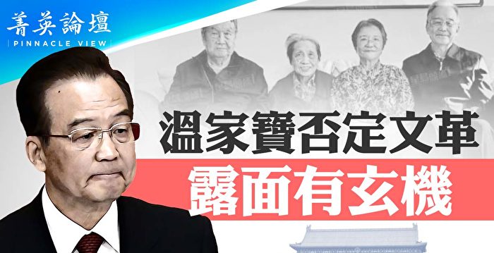 【菁英论坛】温家宝曾否定文革 倡政治改革