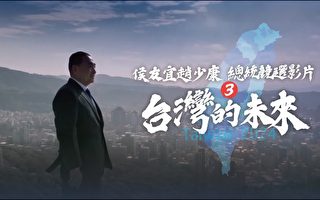 侯办发布“台湾的未来”吁完成政党轮替