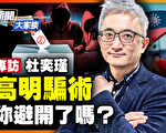 【新闻大家谈】杜奕瑾：警惕台湾选情中的骗术