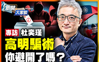 【新聞大家談】杜奕瑾：警惕台灣選情中的騙術