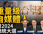 【新闻大破解】中共火箭变轨恫吓台湾大选？