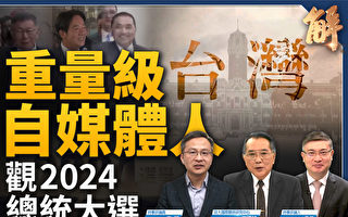 【新闻大破解】中共火箭变轨恫吓台湾大选？