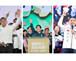 选前最后一天 台湾三党总统候选人齐冲刺