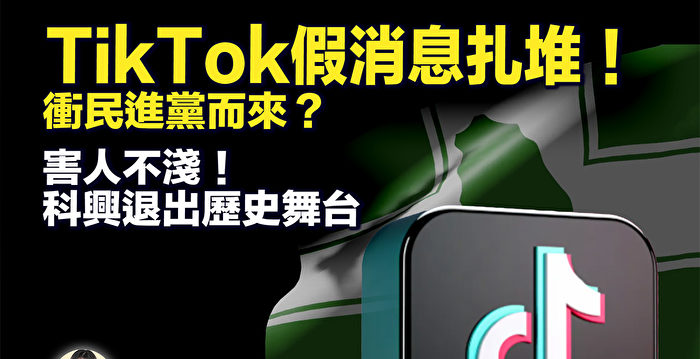 【新唐人快报】TikTok假消息扎堆 干扰台湾大选